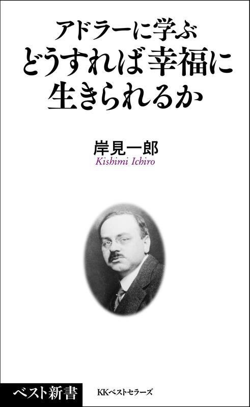アドラーに学ぶどうすれば幸福に生きられるか　　（ベスト新書）