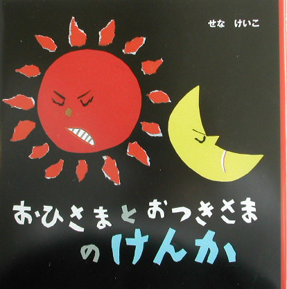 おひさまとおつきさまのけんか　