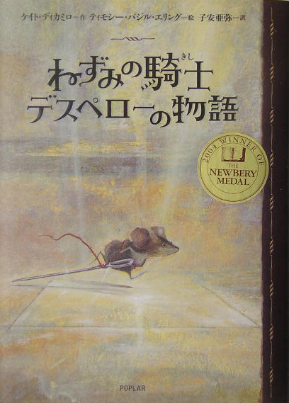 ねずみの騎士デスペローの物語　