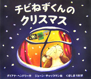 チビねずくんのクリスマス　　（ポプラせかいの絵本）