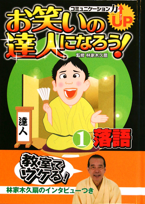 お笑いの達人になろう！　コミュニケーション力ＵＰ　１　落語