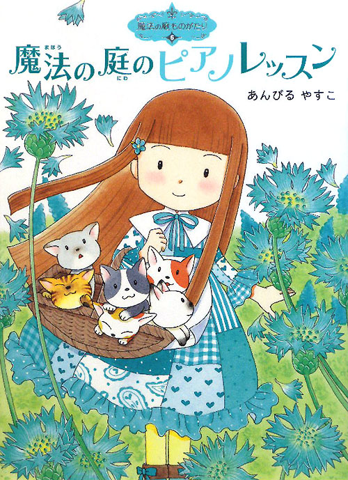 魔法の庭のピアノレッスン　　（ポプラ物語館　魔法の庭ものがたり）