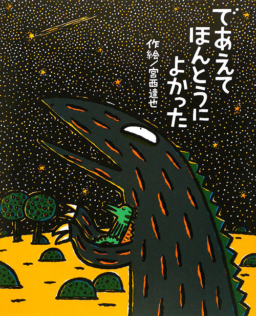であえてほんとうによかった　　（絵本の時間）