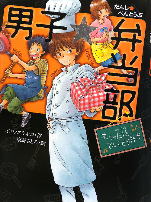 男子☆弁当部　［１］　オレらの友情てんこもり弁当（ポプラ物語館）