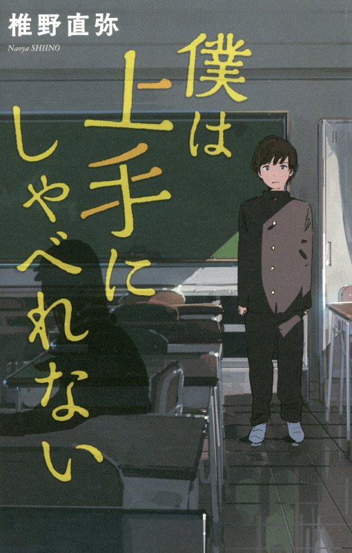 僕は上手にしゃべれない　　（ｔｅｅｎｓ＇　ｂｅｓｔ　ｓｅｌｅｃｔｉｏｎｓ）