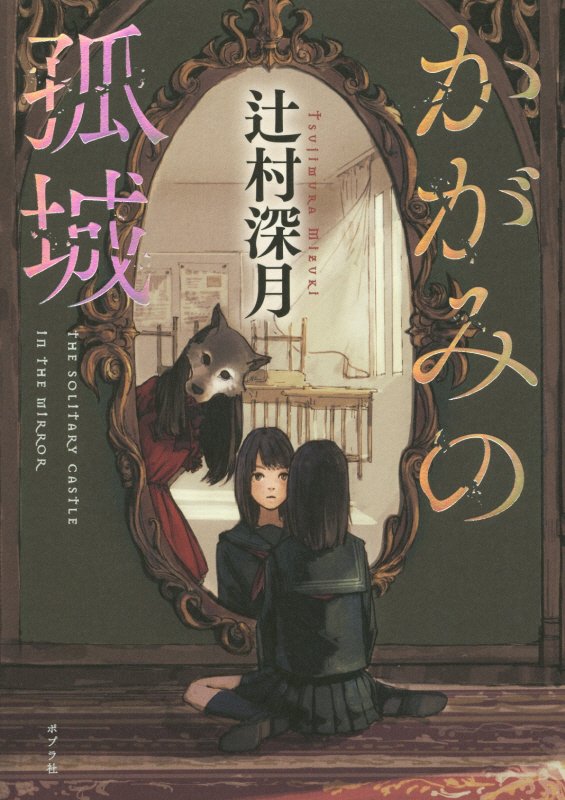 かがみの孤城　
