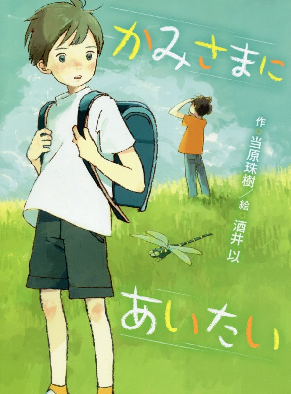 かみさまにあいたい　　（ポプラ物語館）