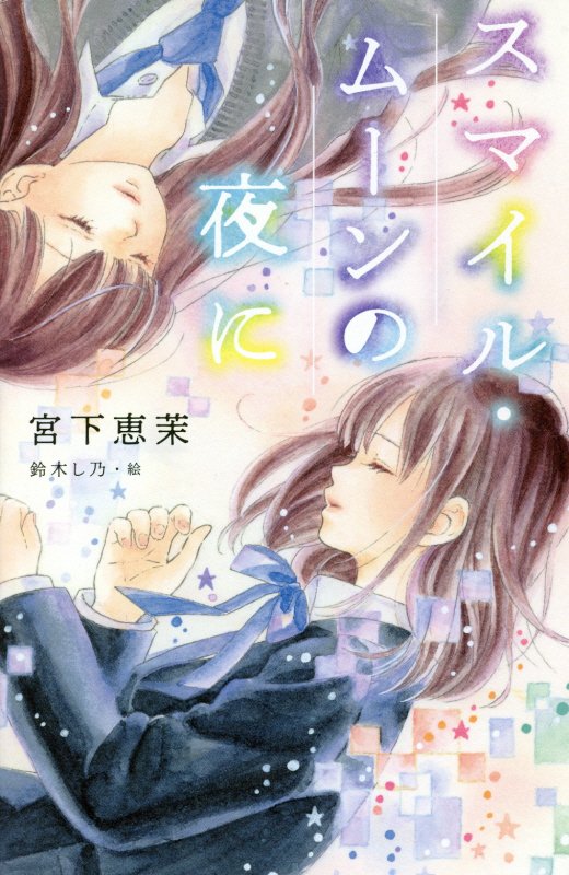 スマイル・ムーンの夜に　　（ｔｅｅｎｓ＇　ｂｅｓｔ　ｓｅｌｅｃｔｉｏｎｓ）