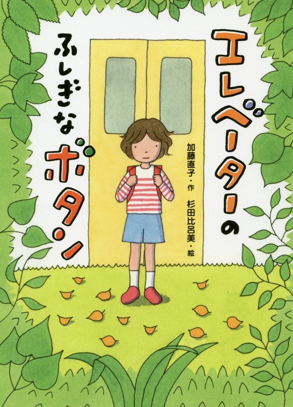 エレベーターのふしぎなボタン　　（本はともだち）