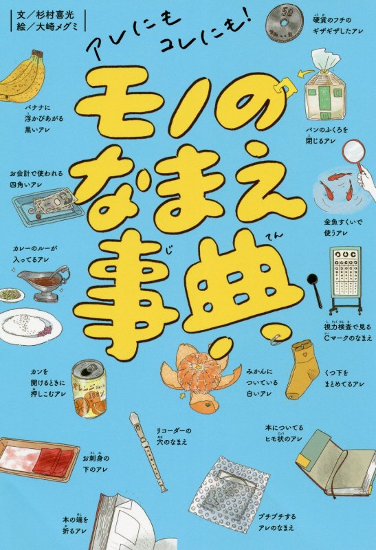 モノのなまえ事典　アレにもコレにも！　