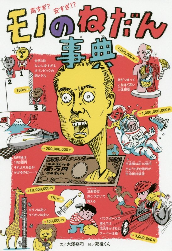 モノのねだん事典　高すぎ？安すぎ！？　