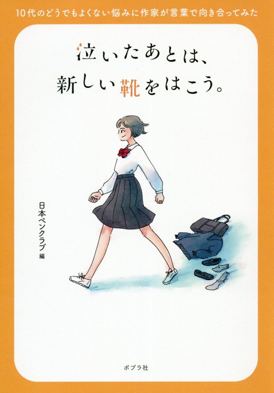 泣いたあとは、新しい靴をはこう。　１０代のどうでもよくない悩みに作家が言葉で向き合ってみた　