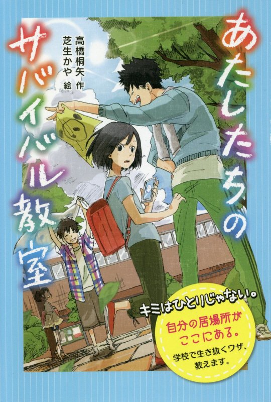 あたしたちのサバイバル教室　　（学校に行けないときのサバイバル術）