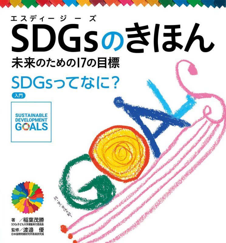 ＳＤＧｓのきほん　未来のための１７の目標　１　ＳＤＧｓってなに？