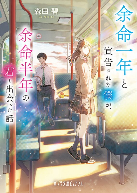 余命一年と宣告された僕が、余命半年の君と出会った話　　（ポプラ文庫ピュアフル）