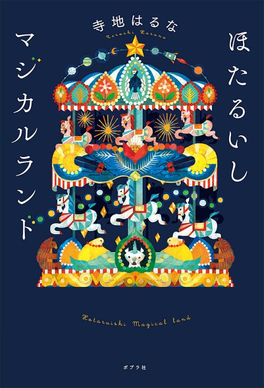 ほたるいしマジカルランド　