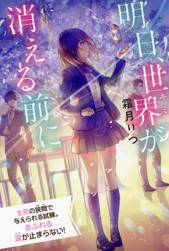 明日、世界（キミ）が消える前に　　（最高に泣けるピュアストーリー）