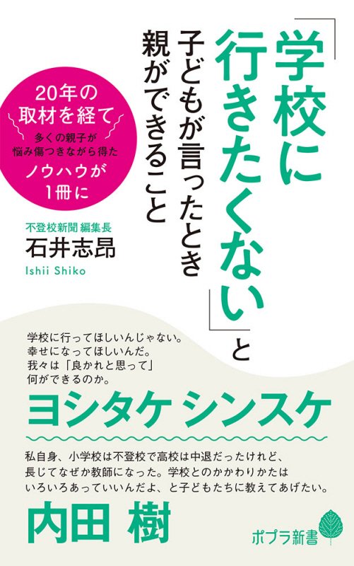 「学校に行きたくない」と子どもが言ったとき親ができること　　（ポプラ新書）