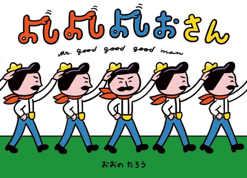 よしよしよしおさん　　（ポプラ社の絵本）