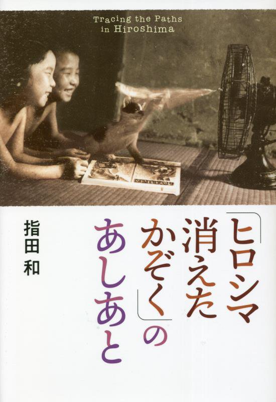 「ヒロシマ消えたかぞく」のあしあと　　（ポプラ社ノンフィクション　平和）