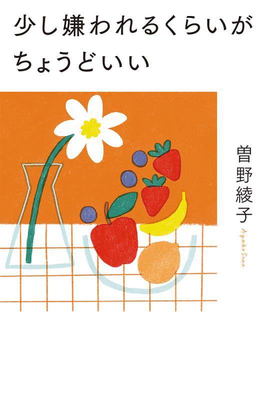少し嫌われるくらいがちょうどいい　