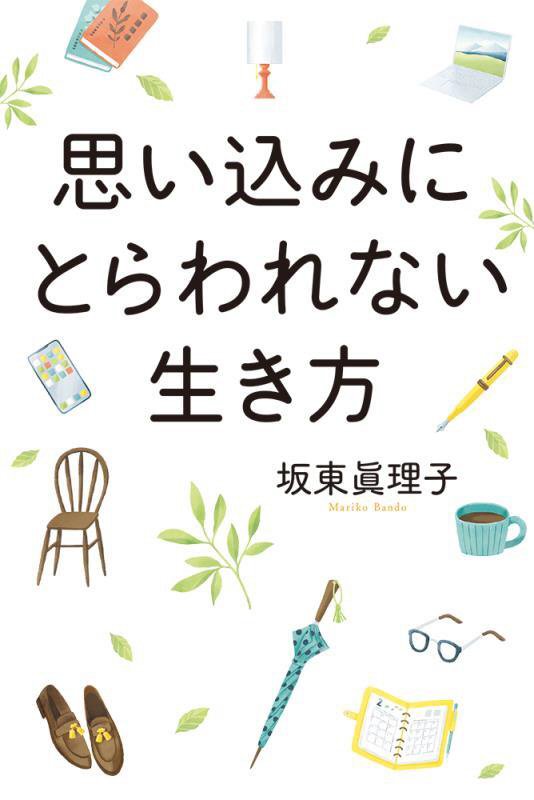 思い込みにとらわれない生き方　