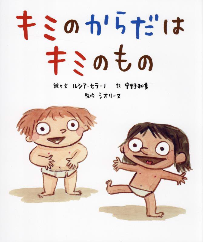 キミのからだはキミのもの　