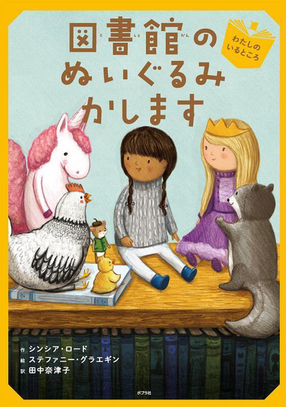 図書館のぬいぐるみかします　１　わたしのいるところ（ブック・フレンド）