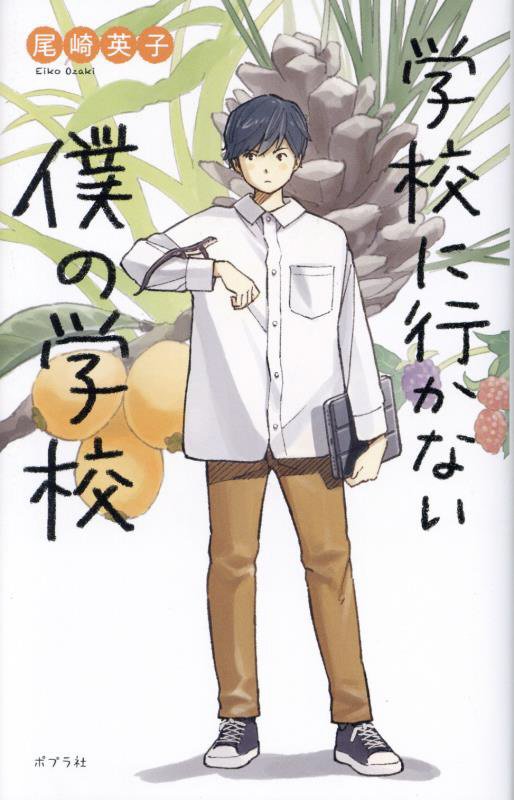 学校に行かない僕の学校　　（ｔｅｅｎｓ＇　ｂｅｓｔ　ｓｅｌｅｃｔｉｏｎｓ）