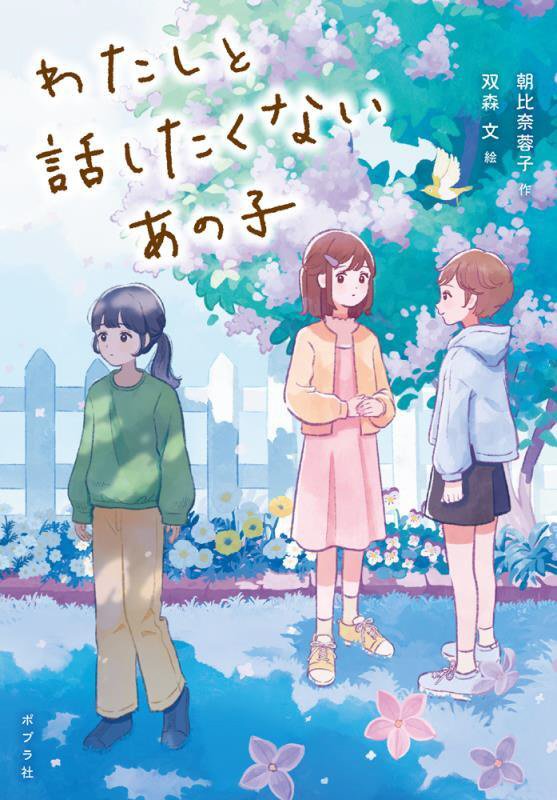 わたしと話したくないあの子　　（ノベルズ・エクスプレス）