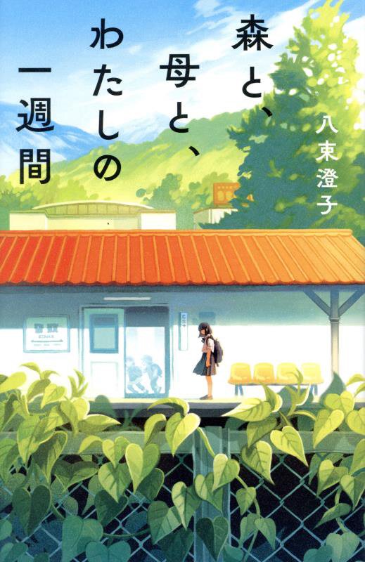 森と、母と、わたしの一週間　　（ｔｅｅｎｓ＇　ｂｅｓｔ　ｓｅｌｅｃｔｉｏｎｓ）