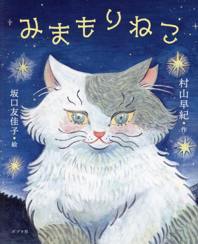みまもりねこ　