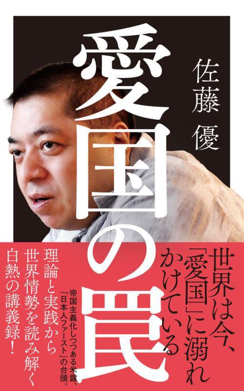 愛国の罠　　（ポプラ新書）