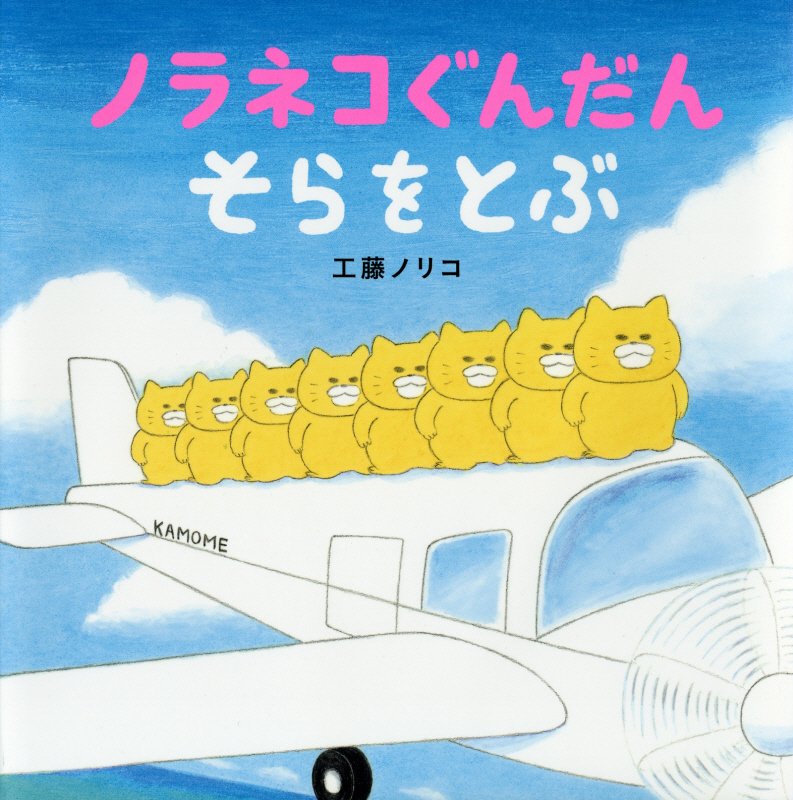 ノラネコぐんだん　そらをとぶ　　（コドモエのえほん）