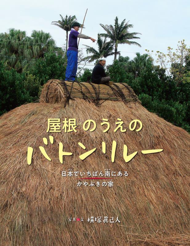 屋根のうえのバトンリレー　日本でいちばん南にあるかやぶきの家　