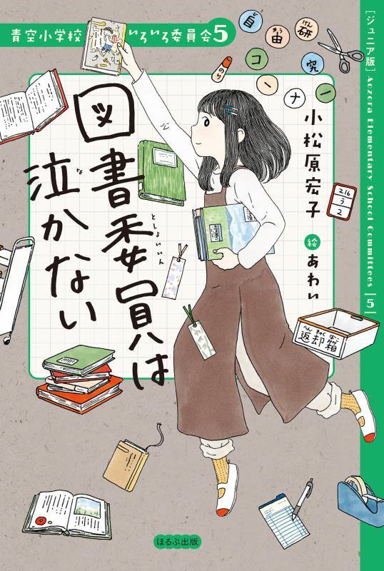 図書委員は泣かない　ジュニア版　　（青空小学校いろいろ委員会）