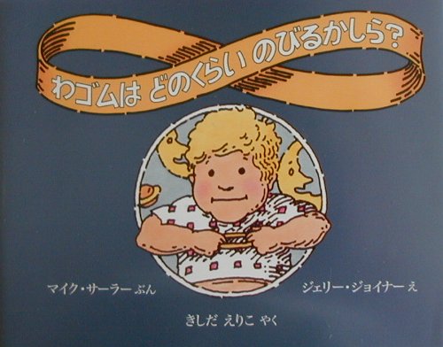 わゴムはどのくらいのびるかしら？　　改訂新版