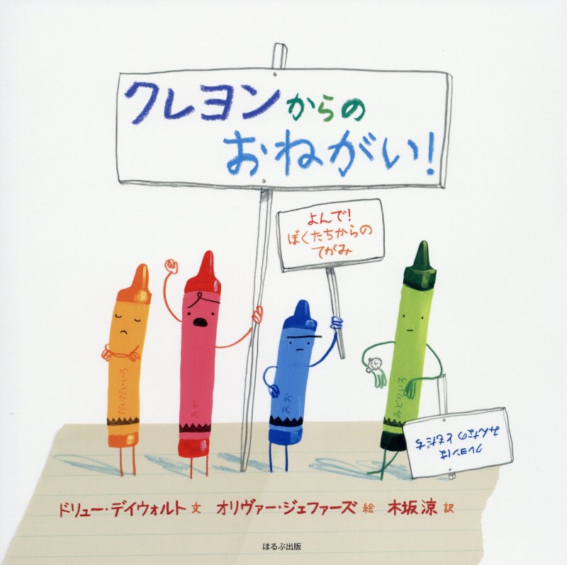 クレヨンからのおねがい！　