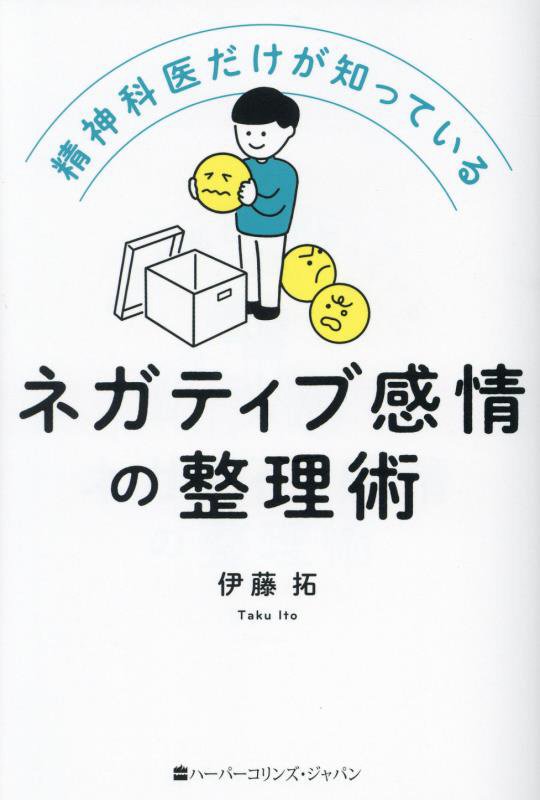 精神科医だけが知っているネガティブ感情の整理術　