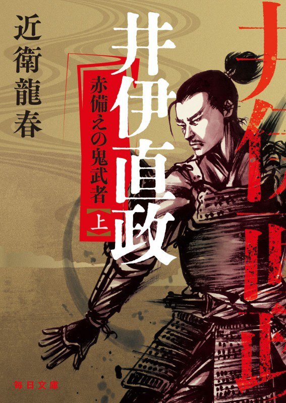 井伊直政　赤備えの鬼武者　上　（毎日文庫）
