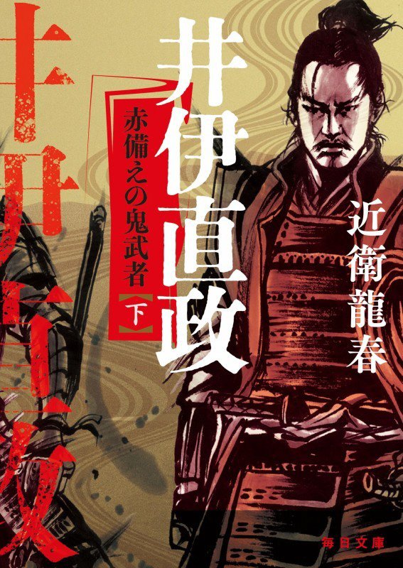 井伊直政　赤備えの鬼武者　下　（毎日文庫）