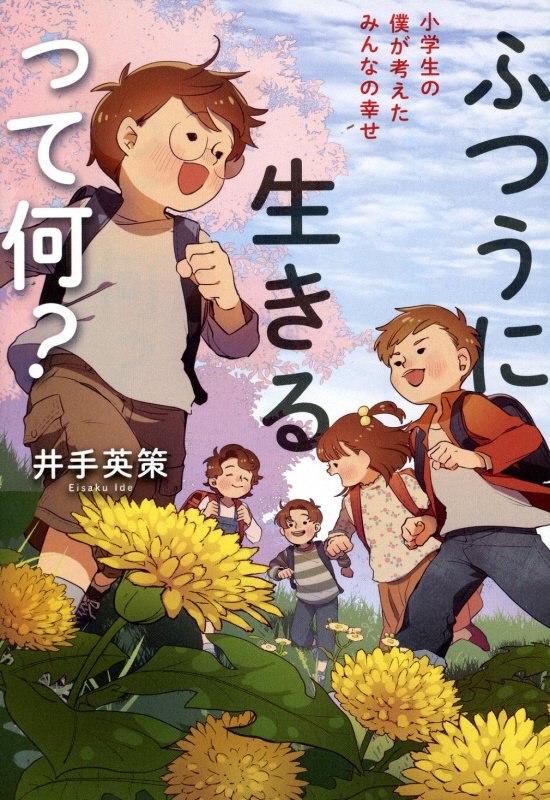 ふつうに生きるって何？　小学生の僕が考えたみんなの幸せ　