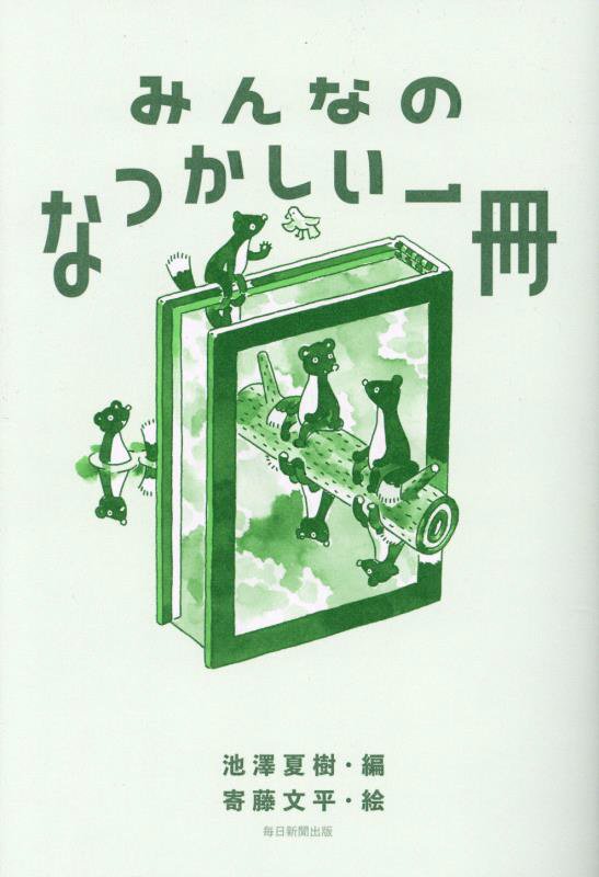 みんなのなつかしい一冊　
