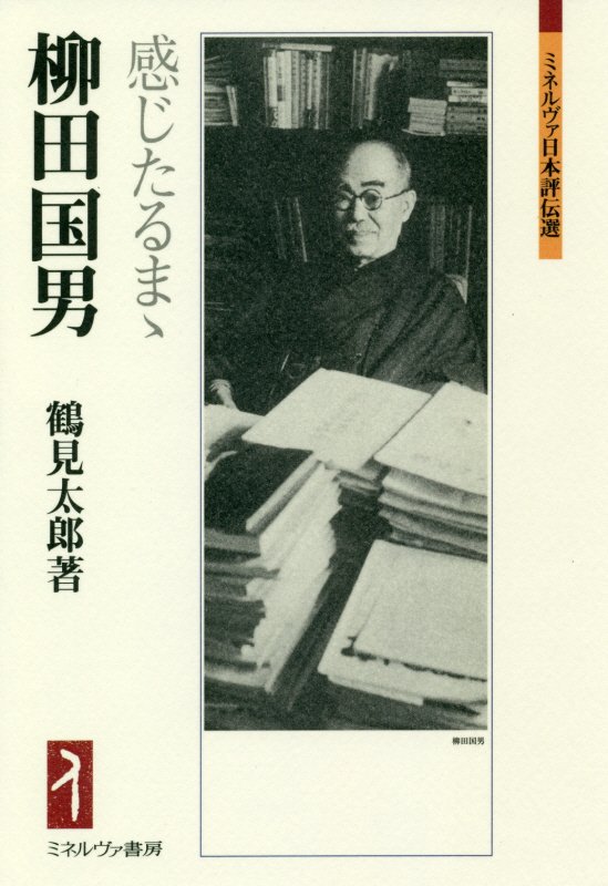 柳田国男　感じたるまゝ　　（ミネルヴァ日本評伝選）