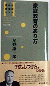 家庭教育のあり方　　（知的な創造のヒント）
