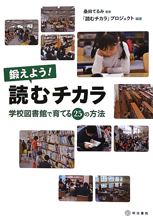 鍛えよう！読むチカラ　学校図書館で育てる２５の方法　
