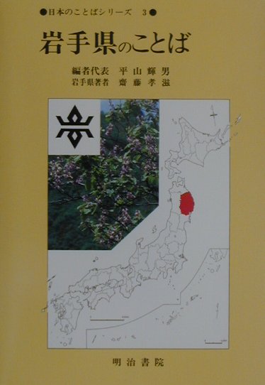岩手県のことば　　（日本のことばシリーズ）