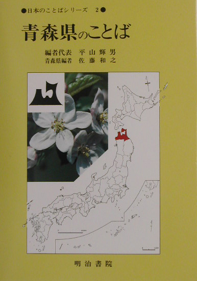 青森県のことば　　（日本のことばシリーズ）