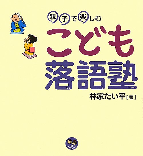 親子で楽しむこども落語塾　　（寺子屋シリーズ）