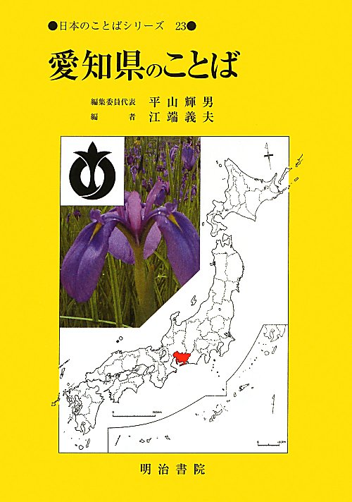 愛知県のことば　　（日本のことばシリーズ）